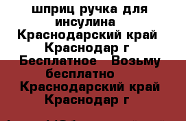 шприц-ручка для инсулина - Краснодарский край, Краснодар г. Бесплатное » Возьму бесплатно   . Краснодарский край,Краснодар г.